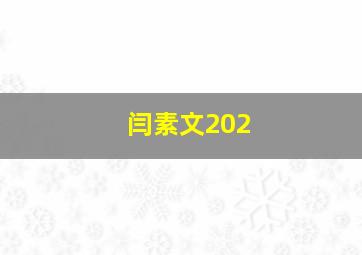 闫素文202,闫素文和陈咏的关系