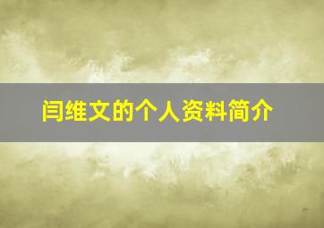 闫维文的个人资料简介,闫维 文