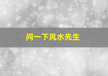 问一下风水先生,问一下风水先生老人穿儿女衣服有什么事