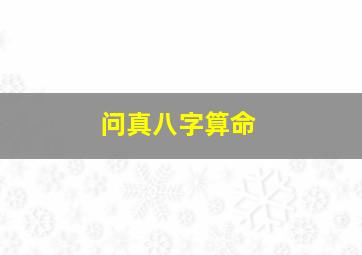 问真八字算命,问真八字算命准确吗