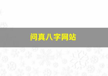 问真八字网站,问真八字网站多少