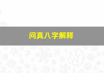 问真八字解释,问真八字解释大全