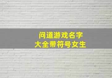 问道游戏名字大全带符号女生,问道游戏队伍名字大全