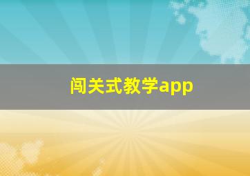 闯关式教学app,闯关式教学适用高中生吗