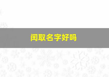 闰取名字好吗