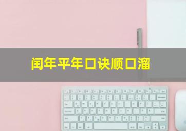 闰年平年口诀顺口溜,2024年是平年还是闰年