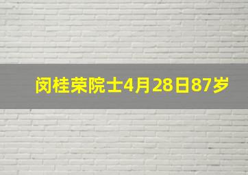 闵桂荣院士4月28日87岁