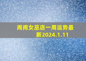 闹闹女巫店一周运势最新2024.1.11