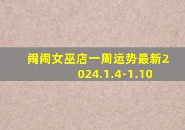 闹闹女巫店一周运势最新2024.1.4-1.10,闹闹女巫店一周运势最新2024年11.13-11.19