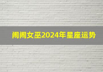 闹闹女巫2024年星座运势