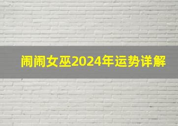 闹闹女巫2024年运势详解