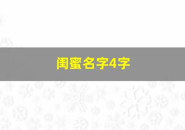 闺蜜名字4字,好听闺蜜名四字