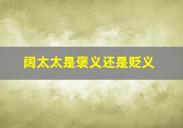 阔太太是褒义还是贬义,成功女性、阔太太和小三的区别