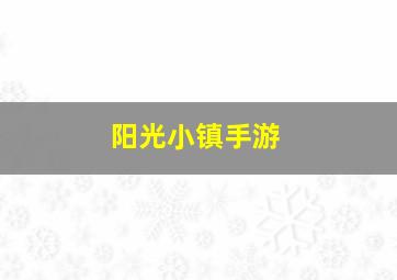 阳光小镇手游,阳光小镇最新红包版