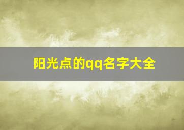 阳光点的qq名字大全,阳光的qq昵称头像