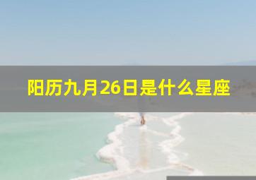 阳历九月26日是什么星座,阳厉9月26日是什么星座