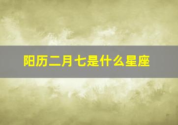 阳历二月七是什么星座,二月七号是什么星座