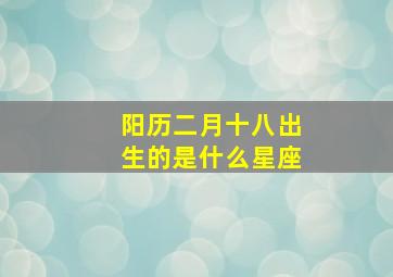 阳历二月十八出生的是什么星座,二月十八日是什么星座