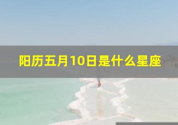 阳历五月10日是什么星座,阳历5月10日是什么星座