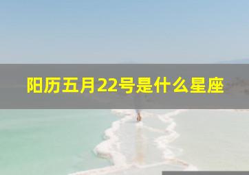 阳历五月22号是什么星座,1988年5月22日是什么星座