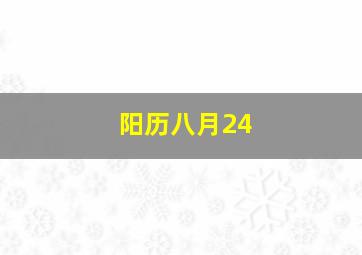 阳历八月24,阳历八月26号什么星座