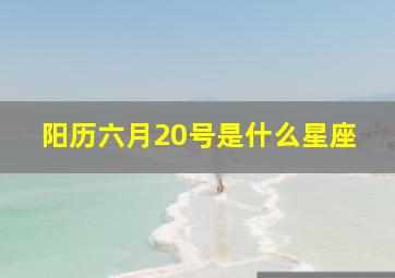 阳历六月20号是什么星座,1988年五月初七也就是六月20号是什么星座求解答