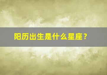 阳历出生是什么星座？