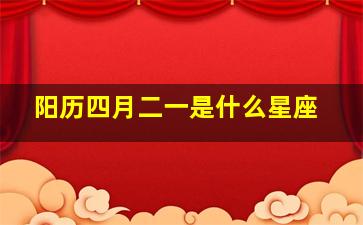 阳历四月二一是什么星座,2oo3年阳历4月21日是什么星座