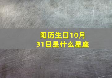 阳历生日10月31日是什么星座,阳历10月31日出生的人是什么星座