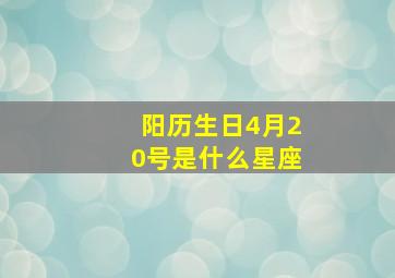 阳历生日4月20号是什么星座