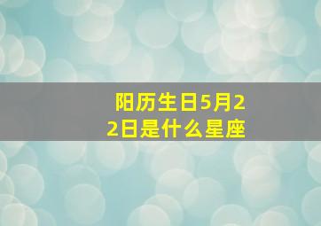 阳历生日5月22日是什么星座,5月是什么星座