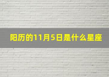 阳历的11月5日是什么星座,11月05是什么星座