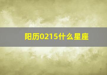 阳历0215什么星座,超级舞者里好听的歌曲（全的）谢谢