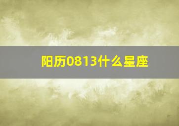 阳历0813什么星座,阳历8.13是什么星座呀