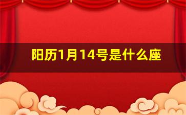 阳历1月14号是什么座,1月14号是什么星座啊