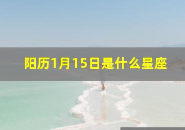 阳历1月15日是什么星座,阳历1月15日是什么星座?