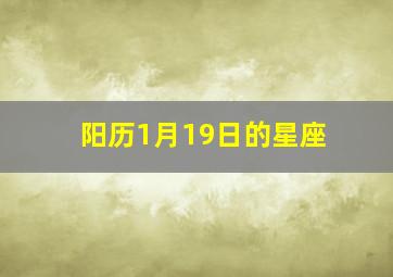 阳历1月19日的星座,1月19日的星座是什么?