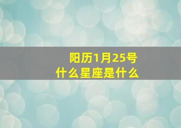 阳历1月25号什么星座是什么