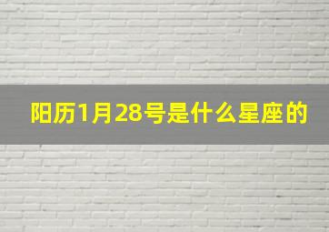 阳历1月28号是什么星座的,阳历1月28日是什么星座?