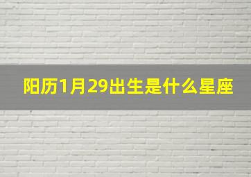 阳历1月29出生是什么星座,1月29日出生的人是什么星座?