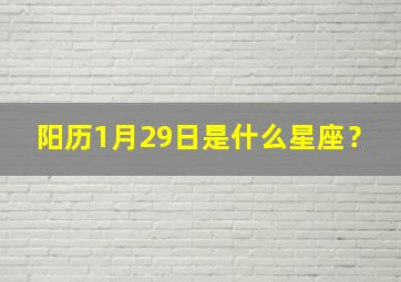 阳历1月29日是什么星座？