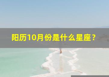 阳历10月份是什么星座？