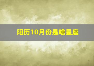 阳历10月份是啥星座,阳历10月属于什么星座