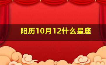 阳历10月12什么星座,新历10月12日是什么星座?