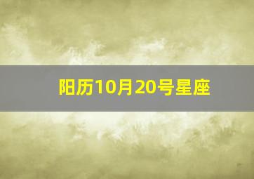 阳历10月20号星座