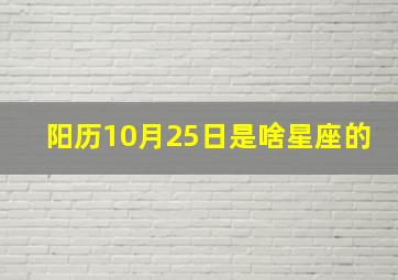 阳历10月25日是啥星座的,阳历10月25号是什么星座的