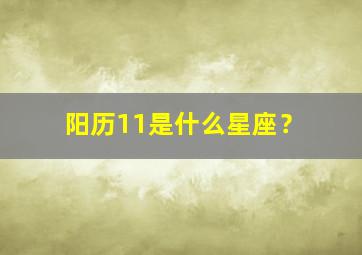 阳历11是什么星座？,1983年农历12月14日是什么星座