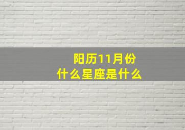 阳历11月份什么星座是什么,阳历11月属于什么星座