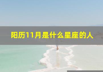 阳历11月是什么星座的人,阳历11月是什么星座的啊