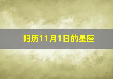 阳历11月1日的星座,阳历11月1日的星座